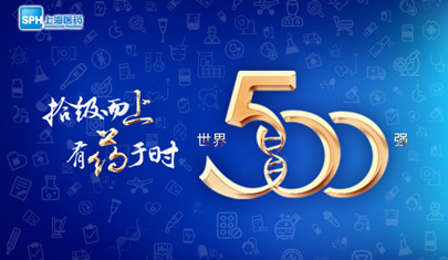 排名上升36位至第437，上海醫(yī)藥再登《財(cái)富》世界500強(qiáng)榜單!